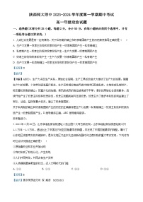 陕西省西安市陕西师范大学附属中学2023-2024学年高一上学期期中考试政治试题（解析版）