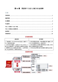 第04课 我国的个人收入分配与社会保障（讲义）-2024年高考政治一轮复习讲练