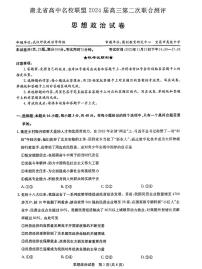 2024湖北省高中名校联盟高三上学期第二次联合测评政治PDF版含答案