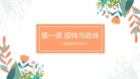 高中政治 (道德与法治)人教统编版选择性必修1 当代国际政治与经济第一单元 各具特色的国家第一课 国体与政体国家的政权组织形式教课ppt课件