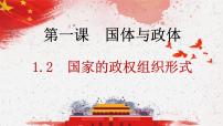 高中政治 (道德与法治)人教统编版选择性必修1 当代国际政治与经济第一单元 各具特色的国家第一课 国体与政体国家的政权组织形式教学演示课件ppt