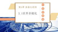 高中政治 (道德与法治)人教统编版选择性必修1 当代国际政治与经济第二单元 世界多极化第三课 多极化趋势世界多极化的发展教学ppt课件