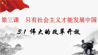政治 (道德与法治)必修1 中国特色社会主义伟大的改革开放集体备课课件ppt