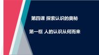 人教统编版必修4 哲学与文化人的认识从何而来教案配套ppt课件