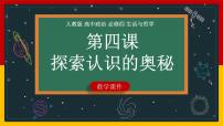 高中政治 (道德与法治)人教统编版必修4 哲学与文化在实践中追求和发展真理课文ppt课件