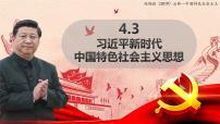 人教统编版必修1 中国特色社会主义习近平新时代中国特色社会主义思想说课课件ppt