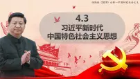 人教统编版必修1 中国特色社会主义习近平新时代中国特色社会主义思想说课课件ppt
