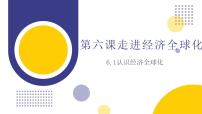人教统编版选择性必修1 当代国际政治与经济认识经济全球化图片课件ppt