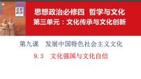 高中政治 (道德与法治)人教统编版必修4 哲学与文化文化强国与文化自信教学ppt课件