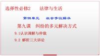 第九课纠纷的多元解决方式课件-2024届高考政治一轮复习统编版选择性必修二法律与生活