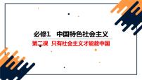 第二课 只有社会主义才能救中国 课件-2024届高考政治一轮复习统编版必修一中国特色社会主义