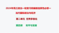 第四课 和平与发展课件-2024届高考政治一轮复习统编版选择性必修一当代国际政治与经济