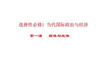 第一课 国体与政体 课件-2024届高考政治一轮复习统编版选择性必修一当代国际政治与经济