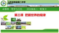 第三课 把握世界的规律课件-2024届高考政治一轮复习统编版必修四哲学与文化