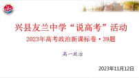 2023年高考政治新课标卷39题说题 课件-2024届高考政治一轮复习统编版