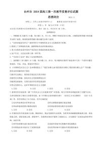 浙江省台州市2024届高三政治上学期第一次教学质量评估试题（PDF版附答案）