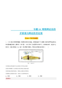 十年(14-23)高考政治真题复习汇编专题18 唯物辩证法的矛盾观与辩证的否定观（含解析）