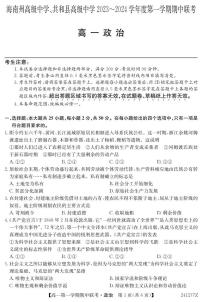 青海省海南州高级中学、共和县高级中学2023-2024学年高一第一学期期中联考政治试题