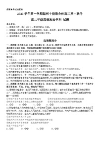 浙江省温州十校联合体2023-2024学年高二政治上学期期中考试试题（Word版附答案）