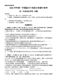 浙江省温州十校联合体2023-2024学年高一政治上学期期中考试试卷（Word版附答案）