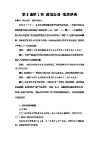政治 (道德与法治)诚信经营 依法纳税教案设计