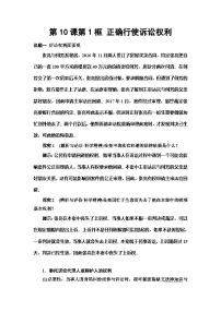 高中人教统编版第四单元 社会争议解决第十课 诉讼实现公平正义正确行使诉讼权利教学设计