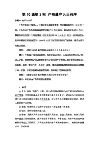 高中政治 (道德与法治)人教统编版选择性必修2 法律与生活严格遵守诉讼程序教案及反思