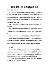 政治 (道德与法治)选择性必修2 法律与生活依法收集运用证据教案设计