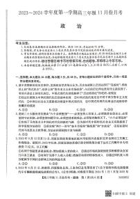 河北省沧州市三县联考2023-2024学年高三政治上学期11月月考试题（PDF版附答案）