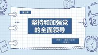 第三课 坚持和加强党的全面领导 课件-2024届高考政治一轮复习统编版必修三政治与法治