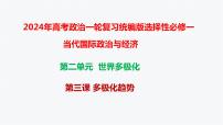 第三课多极化趋势课件-2024届高考政治一轮复习统编版选修一当代国际政治与经济