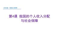第四课我国的个人收入分配与社会保障课件-2024届高考政治一轮复习统编版必修二经济与社会