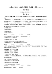 北京市第九中学2023-2024学年高一上学期期中考试政治试题
