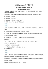 黑龙江省哈尔滨市第三中学校2023-2024学年高一上学期期中考试政治试题（解析版）