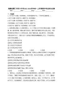 福建省厦门市双十中学2023-2024学年高一上学期期中考试政治试卷(含答案)