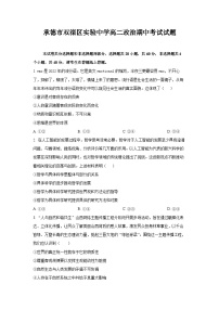 河北省承德市双滦区实验中学2023-2024学年高二上学期期中考试政治试题