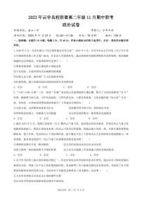 湖北省云学名校联盟2023-2024学年高二上学期期中联考政治试题