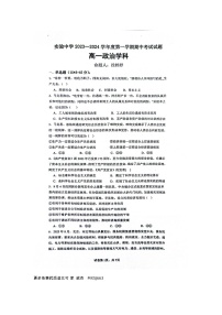 江苏省南通市海安市实验中学2023-2024学年高一上学期期中考试政治试题