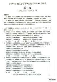 2024广西三新学术联盟高三上学期11月联考试题政治PDF版无答案