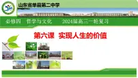 第六课 实现人生的价值课件-2024届高考政治一轮复习统编版必修四哲学与文化
