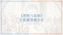 逻辑与思维主观题课件-2024届高考政治一轮复习统编版选择性必修三逻辑与思维