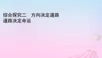 高中人教统编版综合探究二 方向决定道路 道路决定命运课堂教学ppt课件