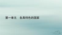 高中政治 (道德与法治)人教统编版选择性必修1 当代国际政治与经济主权统一与政权分层课文配套课件ppt