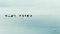 高中政治 (道德与法治)人教统编版选择性必修1 当代国际政治与经济第二单元 世界多极化第四课 和平与发展挑战与应对课文配套课件ppt