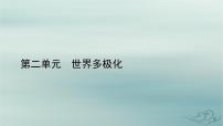 高中政治 (道德与法治)人教统编版选择性必修1 当代国际政治与经济构建人类命运共同体示范课课件ppt