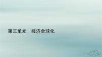 高中政治 (道德与法治)人教统编版选择性必修1 当代国际政治与经济认识经济全球化课堂教学课件ppt