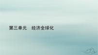 人教统编版选择性必修1 当代国际政治与经济第三单元 经济全球化第七课 经济全球化与中国开放是当代中国的鲜明标识示范课ppt课件