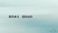 高中政治 (道德与法治)人教统编版选择性必修1 当代国际政治与经济中国与联合国图片课件ppt