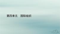 高中政治 (道德与法治)人教统编版选择性必修1 当代国际政治与经济中国与新兴国际组织示范课ppt课件