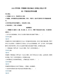 浙江省杭州市及周边重点中学2023-2024学年高一上学期期中联考政治试题（Word版附解析）